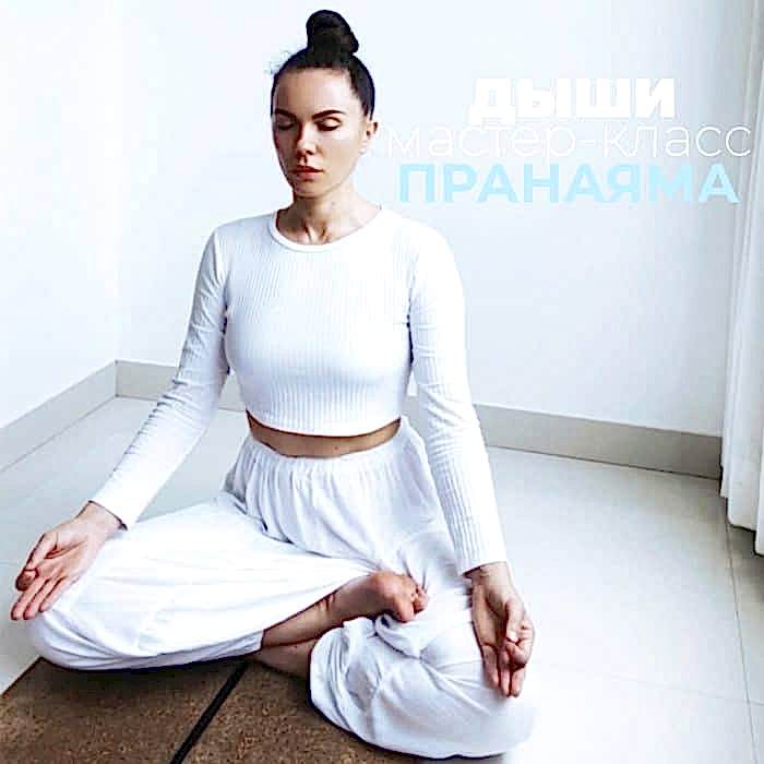 Пранаяма с Оксаной Бусел