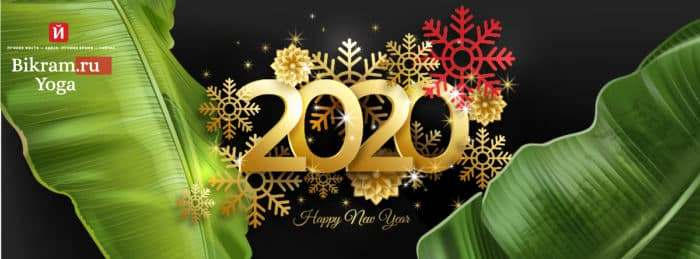 Новый год 2020